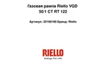 Газовая рампа Riello VGD 50/1 CT RT 122